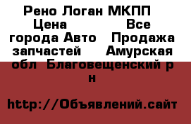 Рено Логан МКПП › Цена ­ 23 000 - Все города Авто » Продажа запчастей   . Амурская обл.,Благовещенский р-н